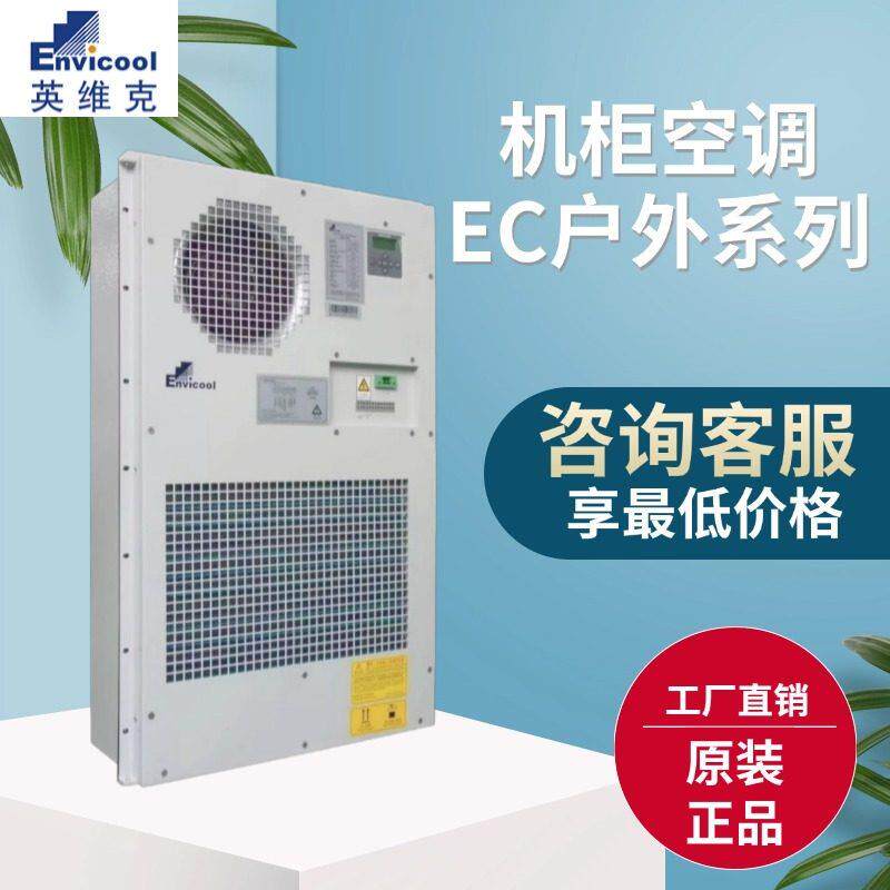 英维克600W-3000W通信机柜空调交流EC系列户外一体化空调恒温制冷