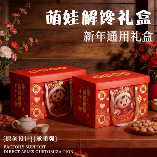 萌娃解馋礼盒空盒子新年年货礼盒坚果土特产礼品盒熟食包装盒批发
