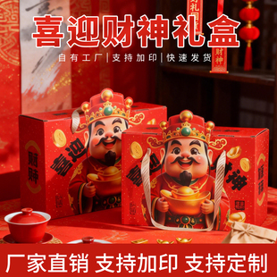 空盒子马年新春通用食品坚果腊味礼品盒喜迎财神礼盒年货礼盒批发