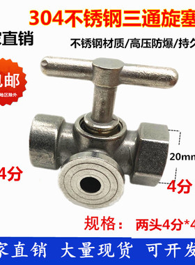 高压304不锈钢三通旋塞阀加厚压力表锅炉蒸汽泄压考克4分M20*1.5