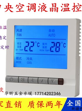 中央空调温度控制器 手操器 风机盘管液晶面板温控器线控遥控开关