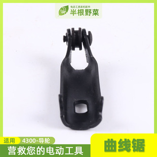 配牧木田4300曲线锯导轮4300导轮曲线锯配件电动工具配件