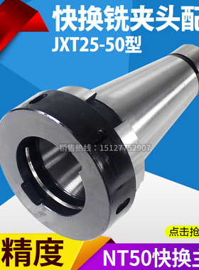 铣床夹具JXT25-50快换铣夹头配件NT50主体7:24锥套快换铣夹头刀库