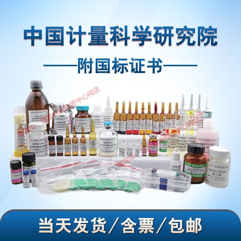 GBW10060 奶粉中三聚氰胺成分分析标准物质