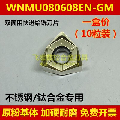钛合金 不锈钢专用WNMU080608EN-GM双面六角90度快进给开粗铣刀片