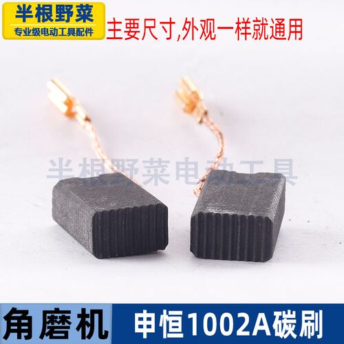 适用申恒SH1002角磨机碳刷鼎灿2202A磨光机碳刷电刷磨光机配件