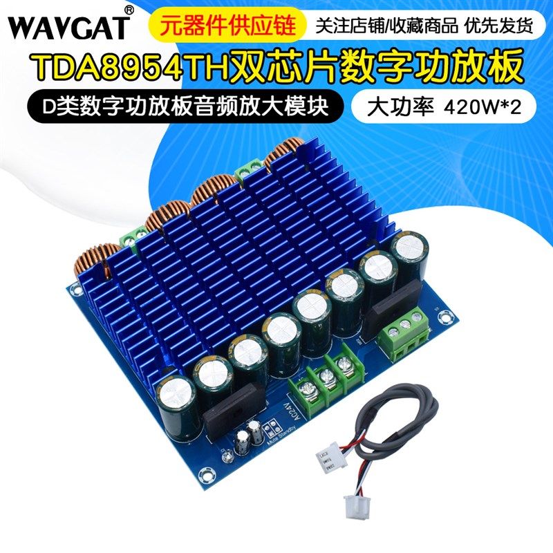 大功率TDA8954TH双芯片D类数字功放板音频放大420W*2功放模块