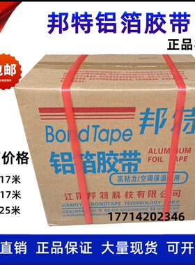 玻纤布铝箔胶带邦特晶牌无衬纸铝箔胶带铝箔纸铝箔胶带5cm8cm整箱