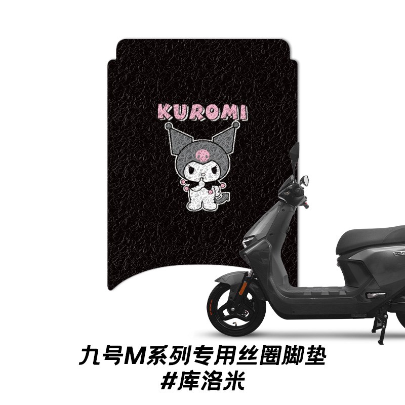 适用九号电动车M95C/M85CM80C脚垫防水防滑丝圈脚踏垫踏板配件