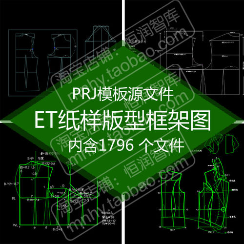 ET打版纸样PRJ源文件版型结构图框架图套版改版模板服装制版原型