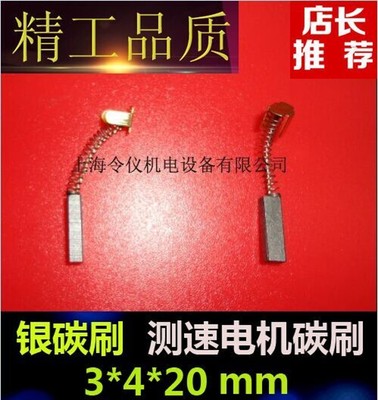 上海令仪正品 测速发电机电刷碳刷3*4*20含银碳刷