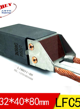 发电机 32X40X80 LFC554碳刷 济南汽轮机电厂碳刷