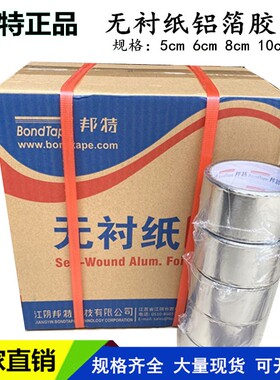永冠无衬纸铝箔胶带晶牌邦特5cm8公分铝箔纸太阳能管道空调管保温