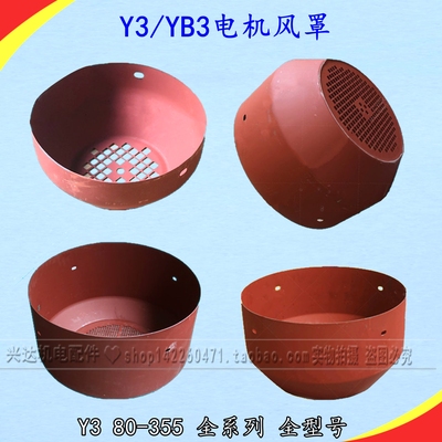 Y3/YB3系列电机风罩 三相电机风帽 Y3-132160 200 三相电机风叶罩