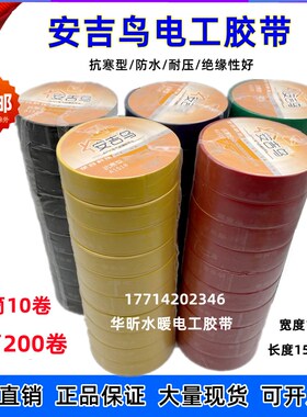 电工胶带黄蓝红色黑色耐高温电气胶布 PVC防水绝缘胶带安吉鸟1518