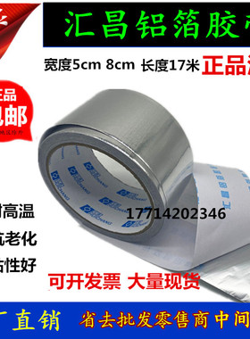汇昌铝箔胶带油烟机管道保温胶带耐高温铝箔纸5cm8公分密封胶带