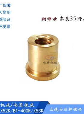北京铣床/南通X52K/53K/X62W铣头升降螺母3127立铣头丝杆3145 T20