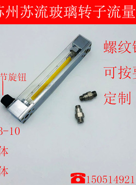 苏州苏流流量计LZB/J-10玻璃转子流量计 气体 液体 SL浮子流量计