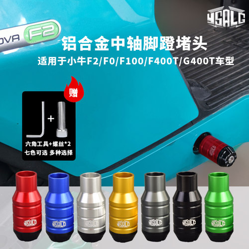 小牛电动车F400T/G400T/F100/F2/F0改装曲柄杆脚踏堵头脚蹬铝合金