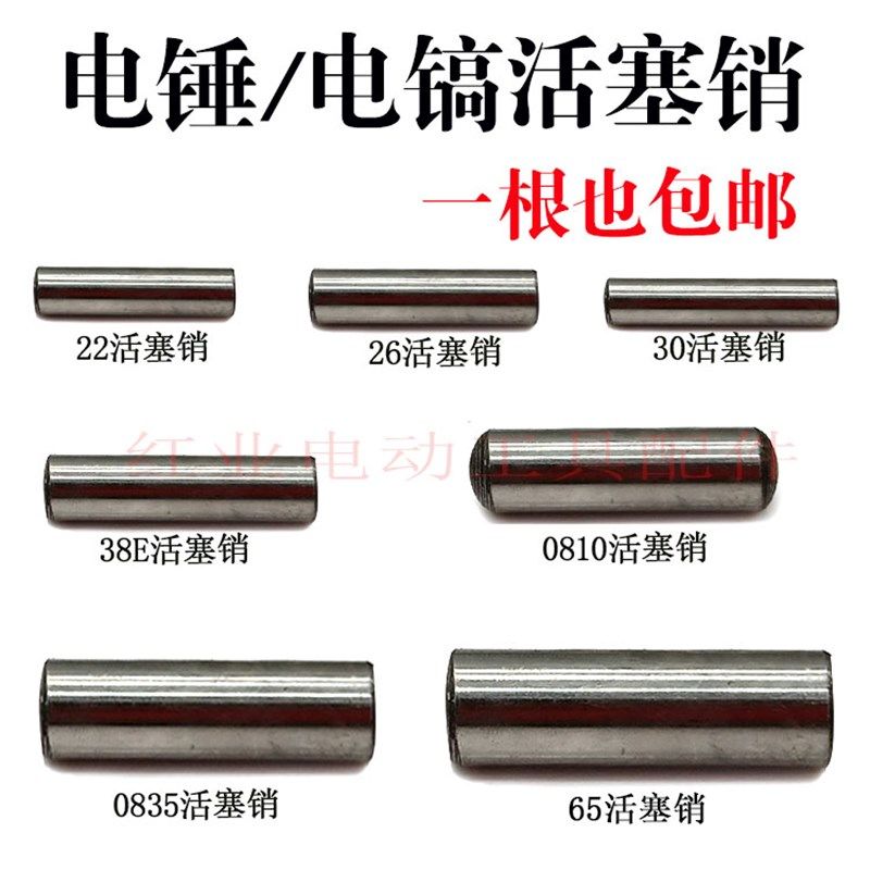 22/26电锤活塞销0810活塞肖38E圆销柱子65活塞销电动工具配件,搬运/仓储/物流设备,其他起重搬运设备,淘宝优惠券,粉丝福利购,淘宝优惠卷