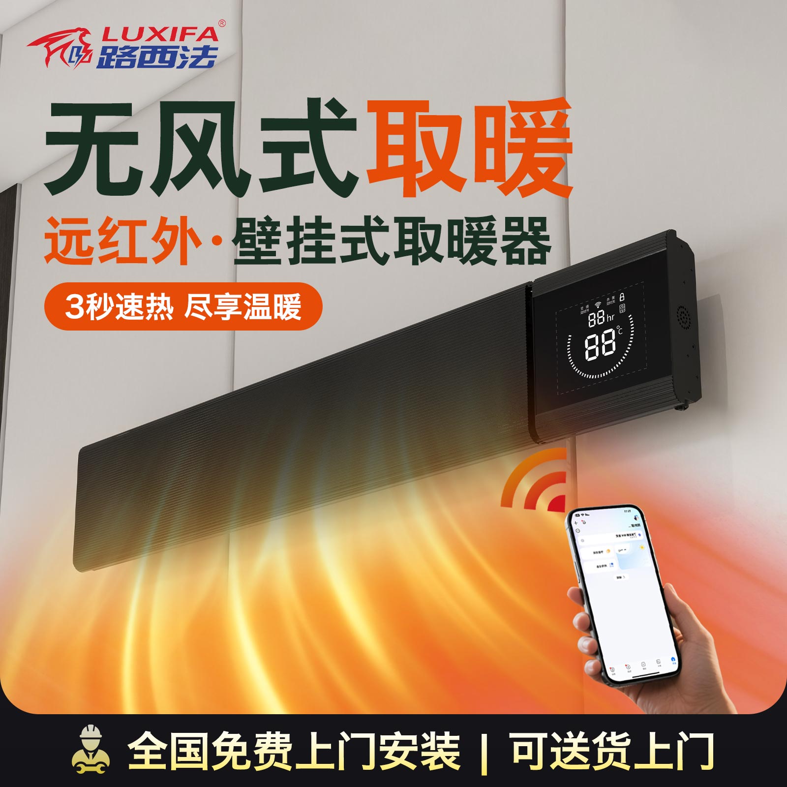 2025路西法壁挂式全屋取暖器节能