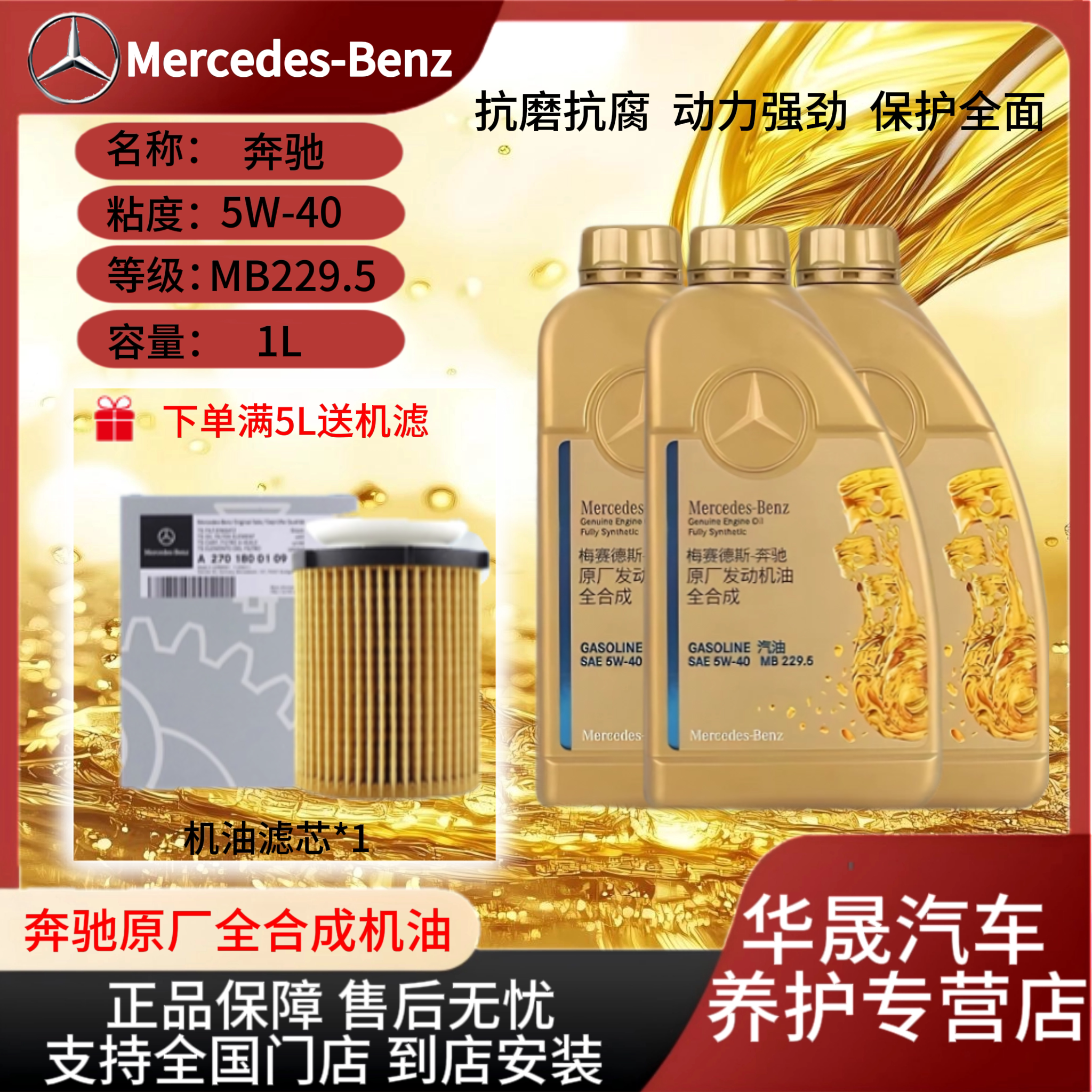 奔驰原厂5W-40全合成机油1L