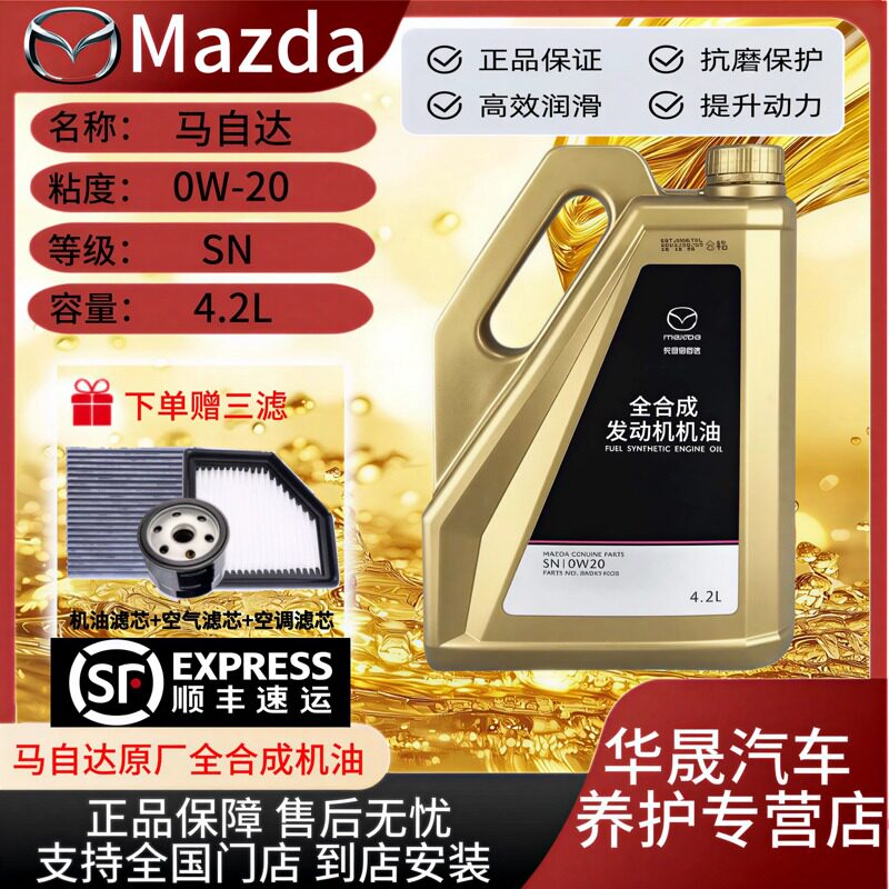 马自达0W-20全合成原厂机油
