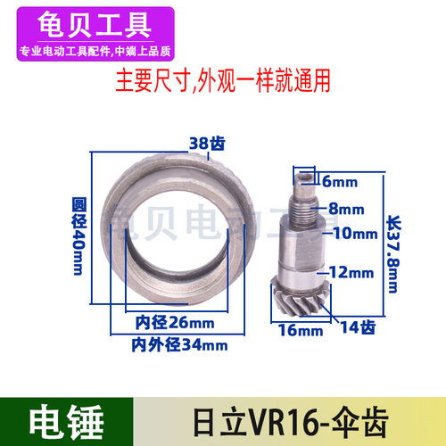 适用日立VR16电锤冲击钻伞齿油缸齿轮缸套齿VRV16配件