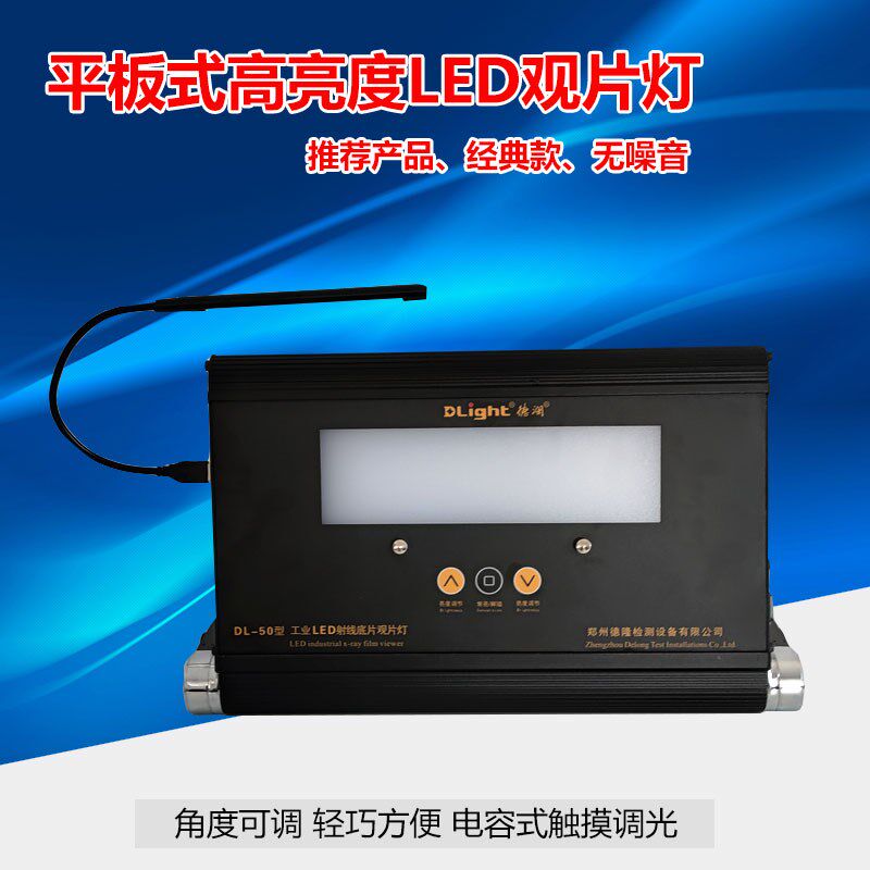平板式LED观片灯DL-50德隆便携电容式触摸调光工业射线底片评片灯