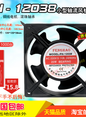 FH12038小型轴流风机220v 380v 110V机柜排风扇 铜线滚珠轴承包邮