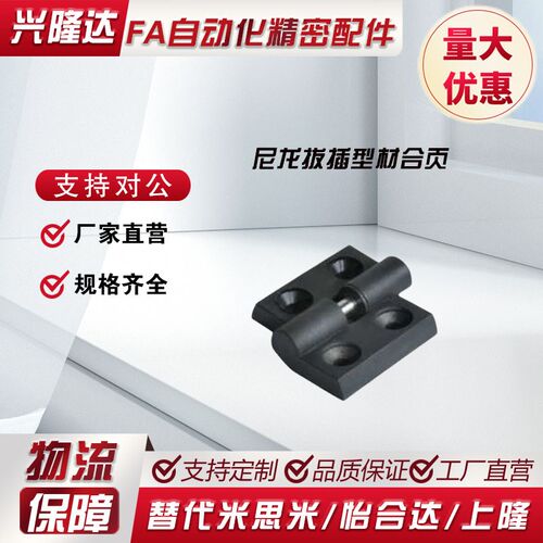 尼龙拔插型材合页AKQ52-B-Z-L-3030/4040 AKQ52-B-Z-R-3030/4040