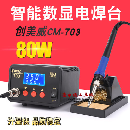 大功率80W焊台 创美威CM-703智能数显电焊台 数显拆焊台维修电脑
