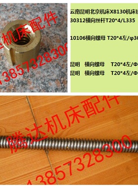 云南昆明北京机床X8130铣床配件30312横向丝杆10106横向螺母T20*4