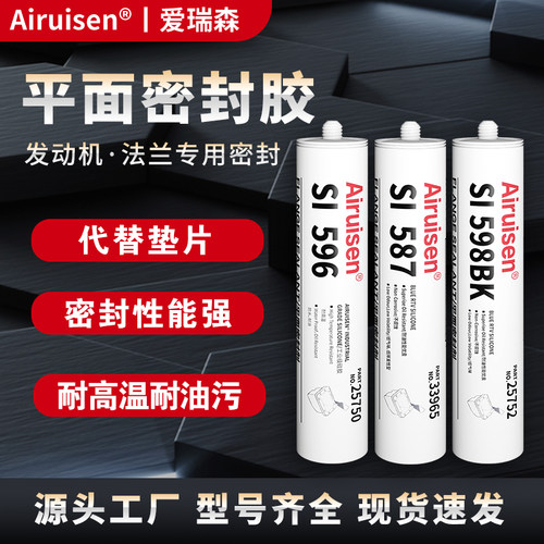 SI587平面密封胶si596 598 207 5910 5399密封剂防水耐高温耐油发