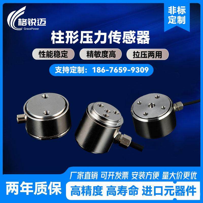 高精度圆柱型称重重力感应感测器拉压力模块电子微型测力小型精密