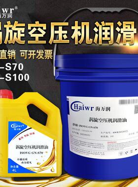海万润GN-S70涡旋空压机专用油GN-S100润滑油涡旋式空压机油4L18L