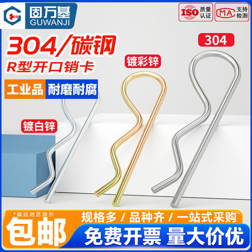固万基B型销R型销波浪销不锈钢弹性开口销R形销子插销卡销发夹销