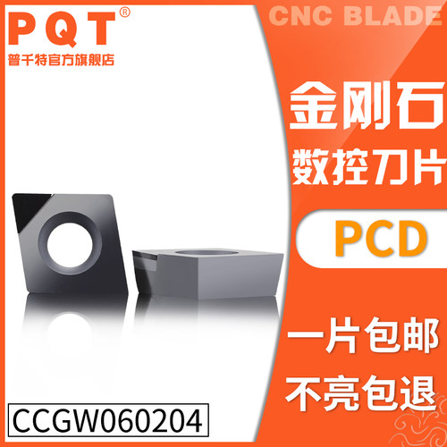 PQT金刚石刀片宝石车刀粒高亮铜铝专用CCGW/CCMT060204/02/08 PCD