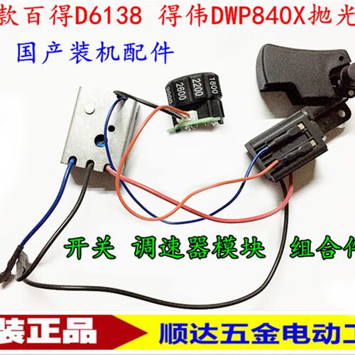 百德D6138抛光机配件6138-40百得抛光机 得伟DW849X 开关调速器