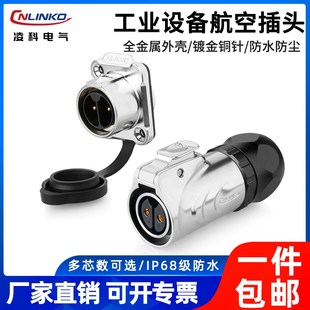 凌科LP20电线防水公母对接2-12芯两孔反装全金属工业航空插头插座