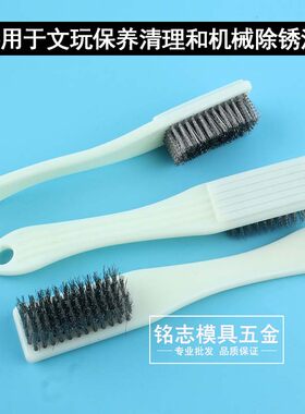 文玩核桃刷子组合套装专用刷桃核手串的刷子钢丝刷抛光带柄钢刷
