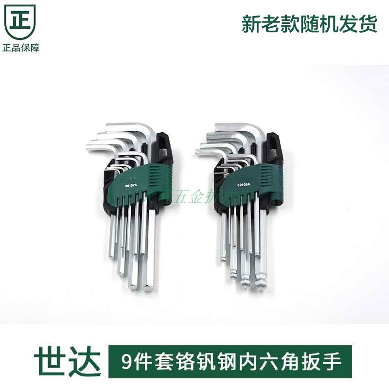 世达9件套加特长球头内六角扳手组套09101A 09103A 09105A 09107A