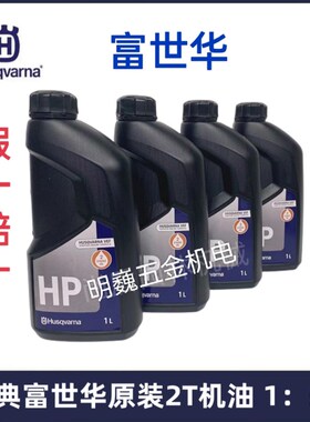 瑞典富世华机油胡斯华纳2T两冲程50比1油锯割灌机绿篱机专用混合