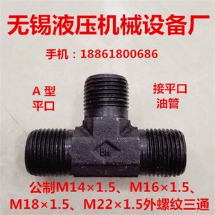 三通M141.5M16M18油管接头公制M221.5直牙液压油管外螺纹三通
