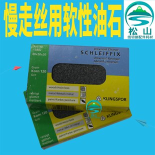 慢走丝软性油石线切割配件Korn120打磨抛光橡皮擦手用磨砖Korn240