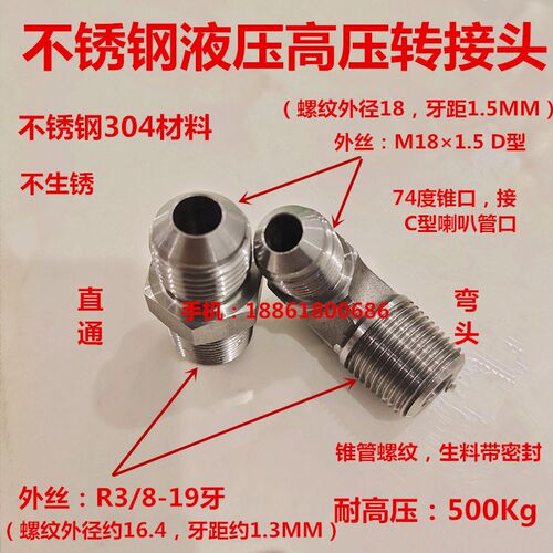 不锈钢304液压接头R3/8转M181.5扩口D型外丝高压清洗机0318