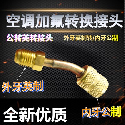 空调加氟R22转R410A转换头公英制转接头R32转换头雪种加氟带顶针