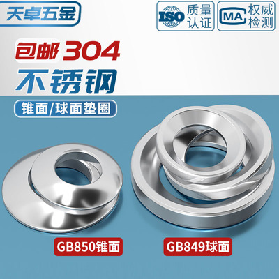 M6M8M10M12 304不锈钢GB850锥面垫圈/GB849球面垫圈/凹面凸面垫圈