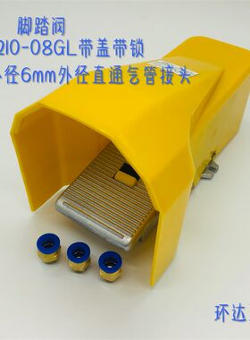 4F210-08L带罩锁脚踏阀脚踩开关气动气缸FV320 420一进二出位五通