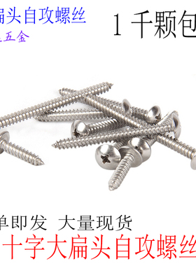 TA镀镍十字大扁头蘑菇头伞形自攻螺丝钉M3 M3.5*6X8X10X12X30 1千